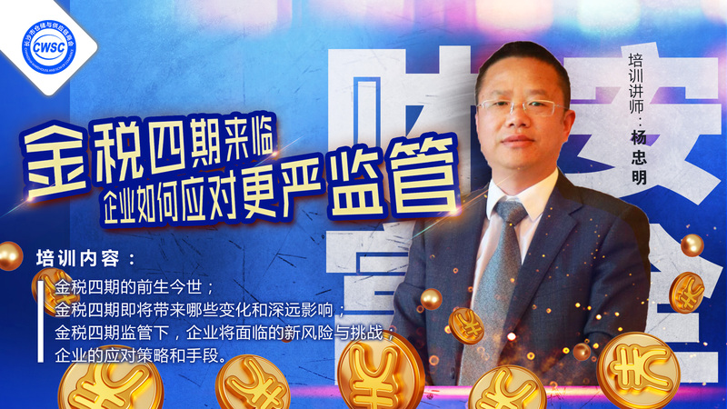（活动主画面）金税四期来临，企业如何应对更严监管.jpg