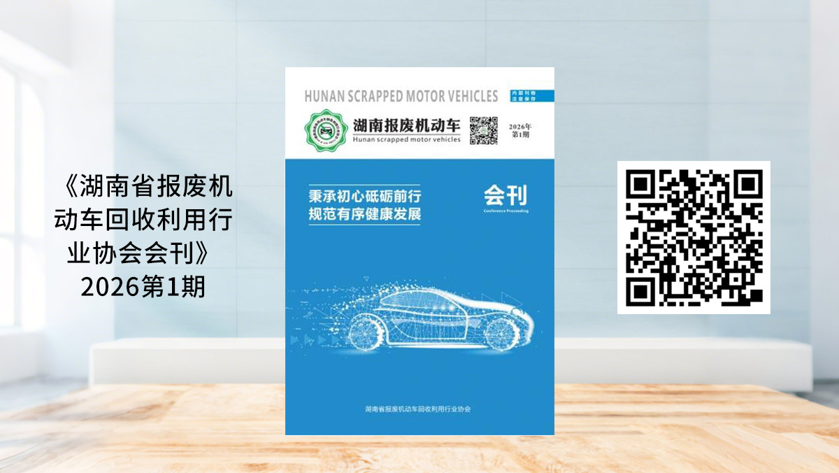 《湖南省报废机动车回收利用行业协会会刊》2026第1期.jpg