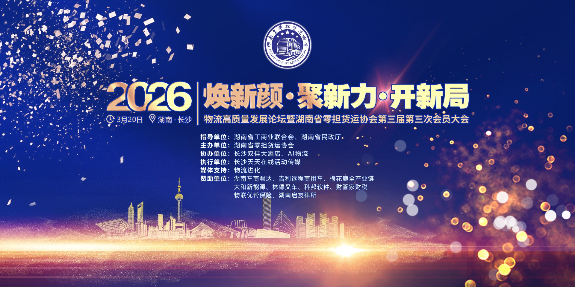 (合影签到背景板)600-300 2026物流高质量发展论坛暨湖南省零担货运协会第三届第三次会员大会-OK.jpg