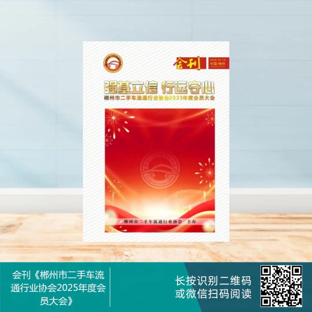 会刊电子版-郴州车2协2025.jpg