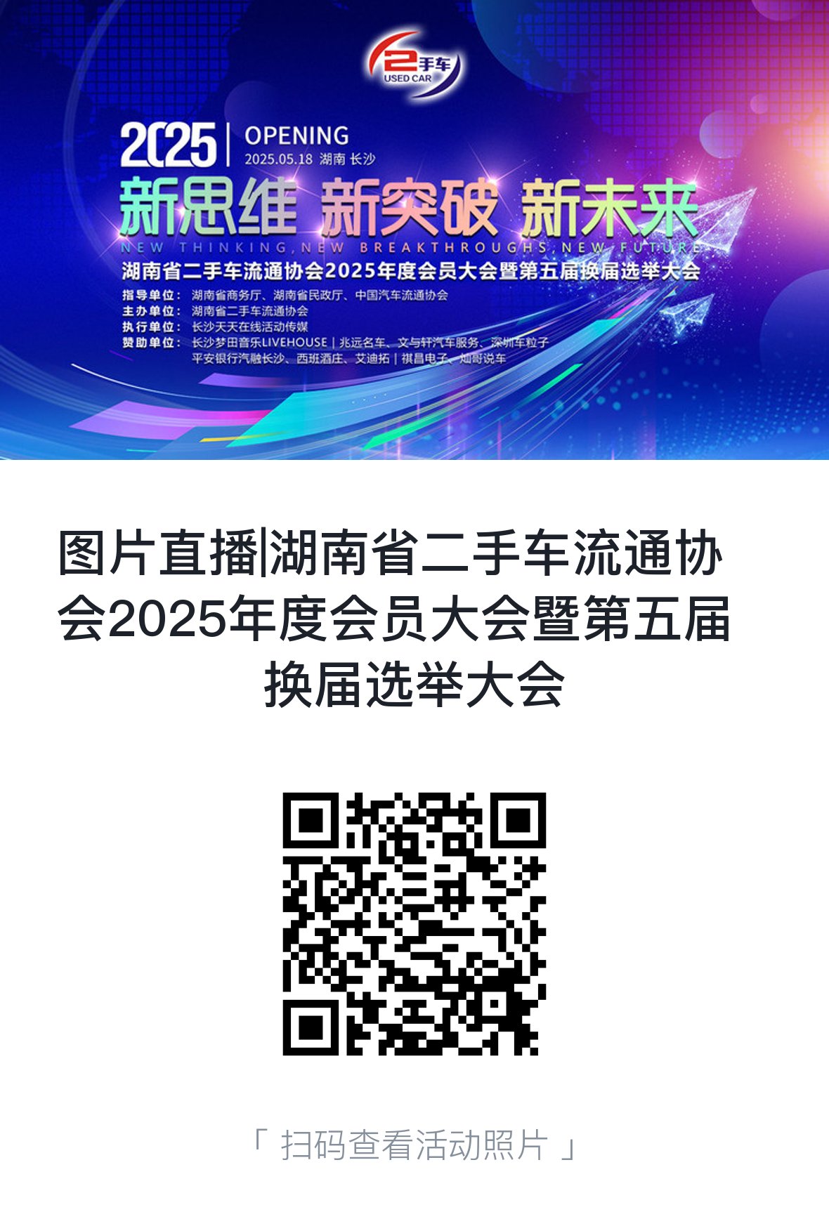 2025图片直播卡片-省二手车协会.jpg