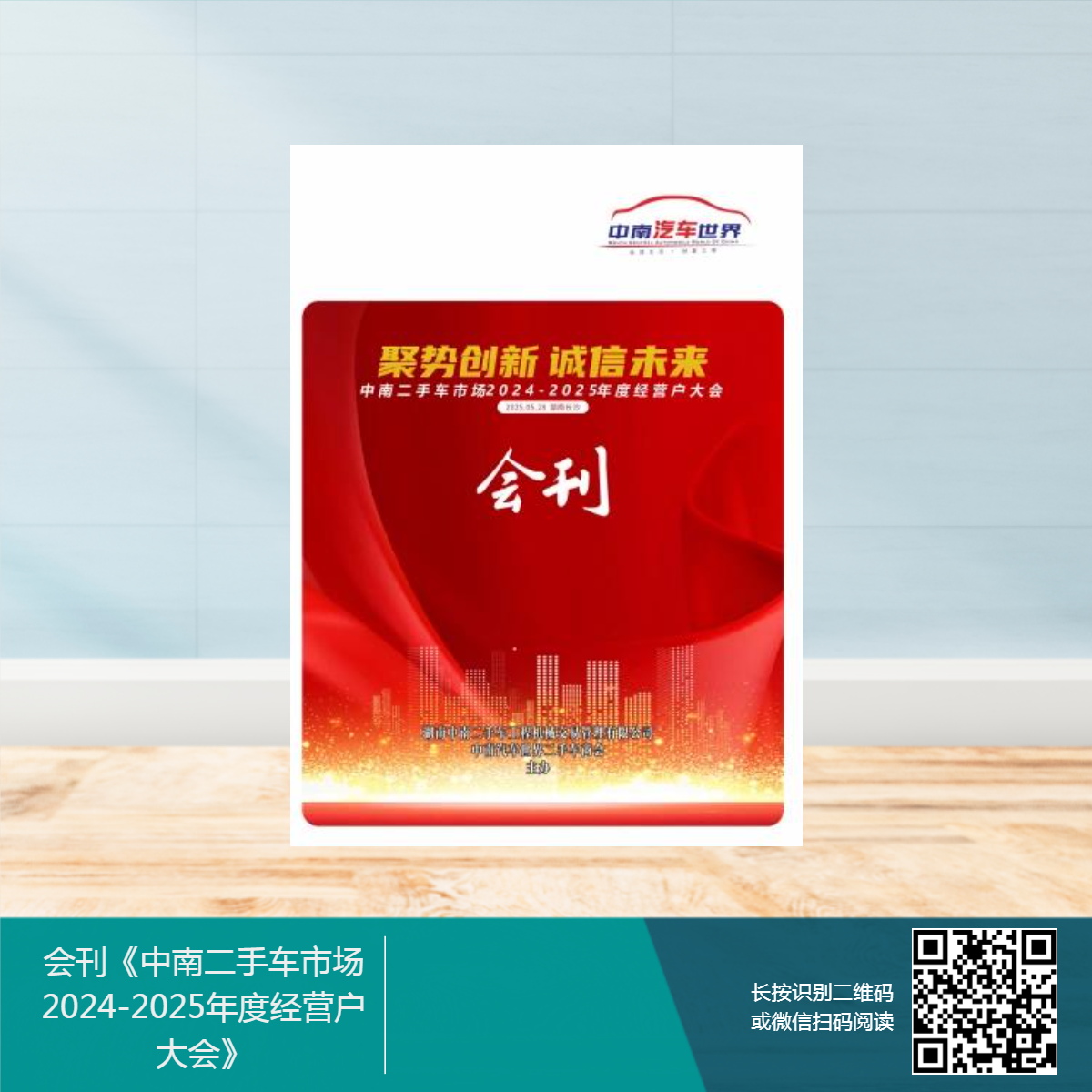 会刊-中南二手车市场2024-2025年度二手车经营户大会.jpg