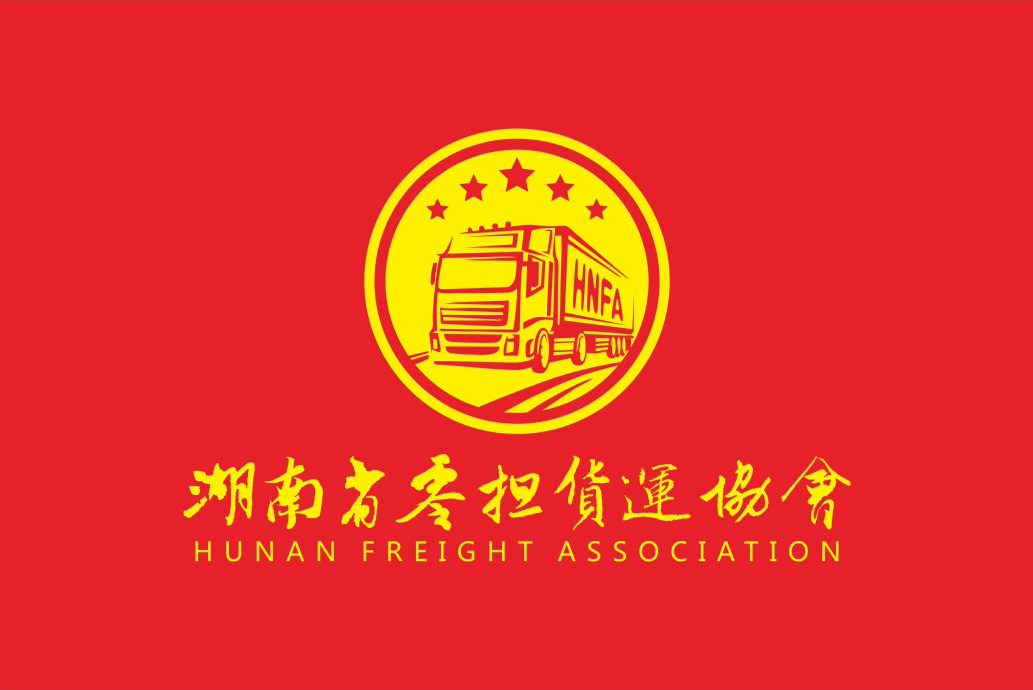 湖南省零担货运协会(红色四号旗).jpg