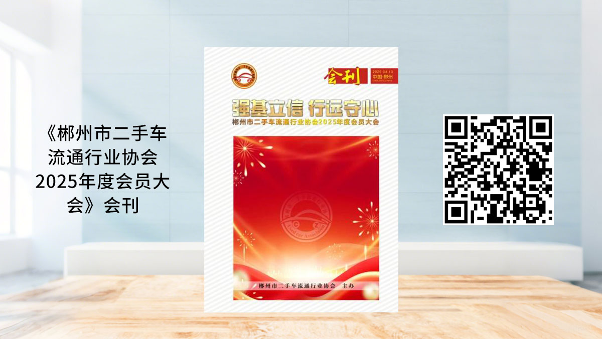 《郴州市二手车流通行业协会2025年度会员大会》会刊-会刊案例，网站封面图.jpg