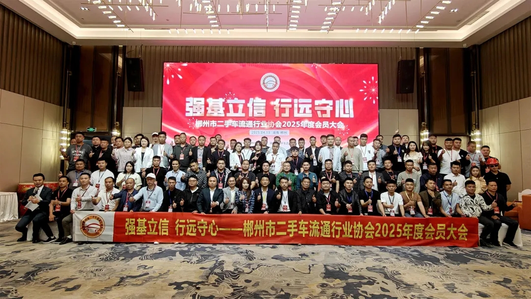 郴州市二手车流通行业协会2025年度会员大会.jpg