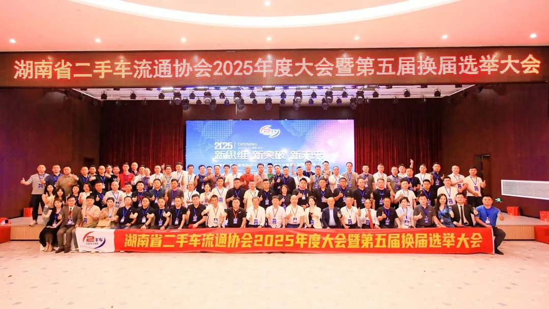 湖南省二手车流通协会2025年度会员大会暨第五届换届选举大会.jpg