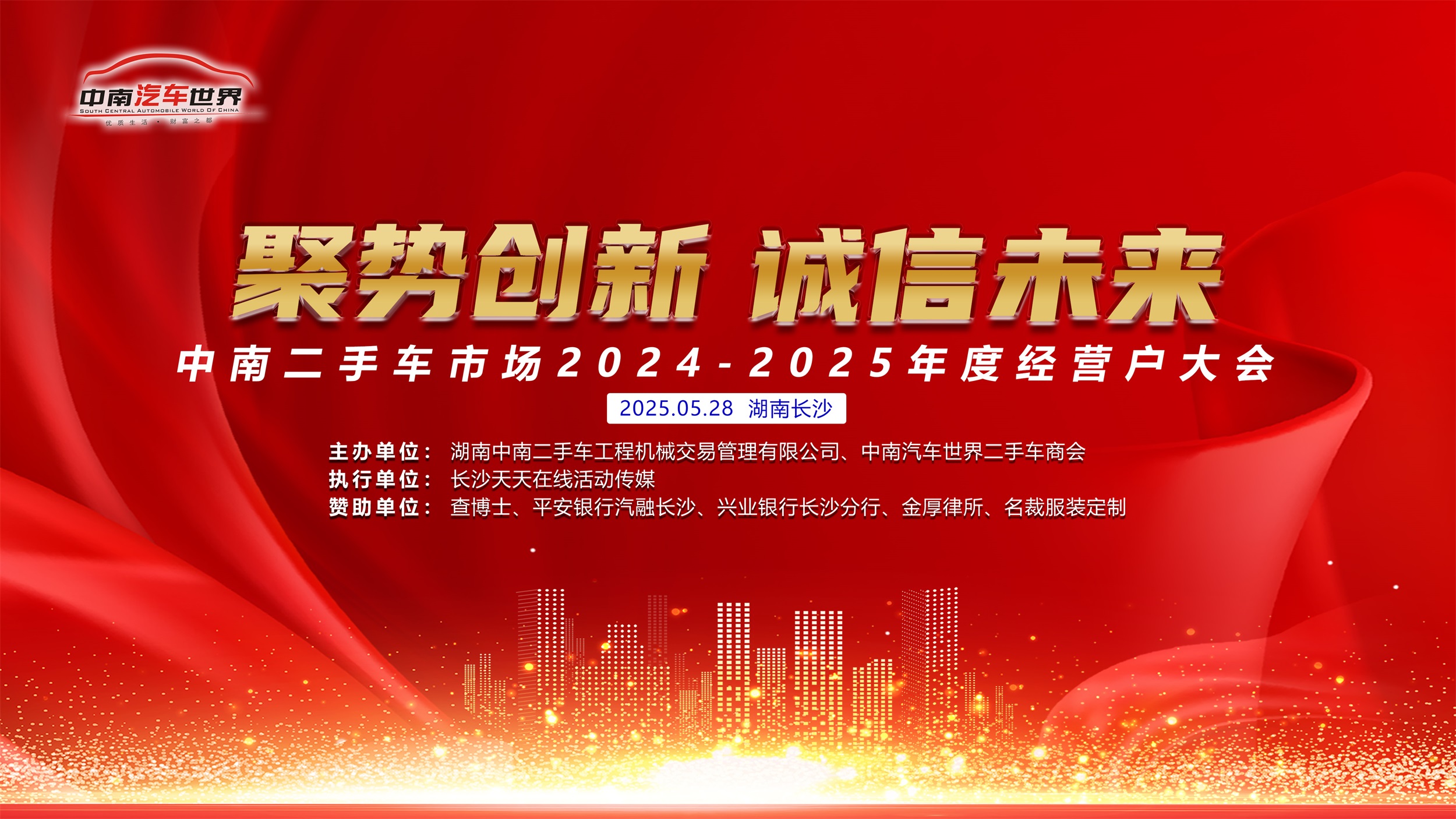 (活动主画面)中南二手车市场2024-2025年度经营户大会.jpg