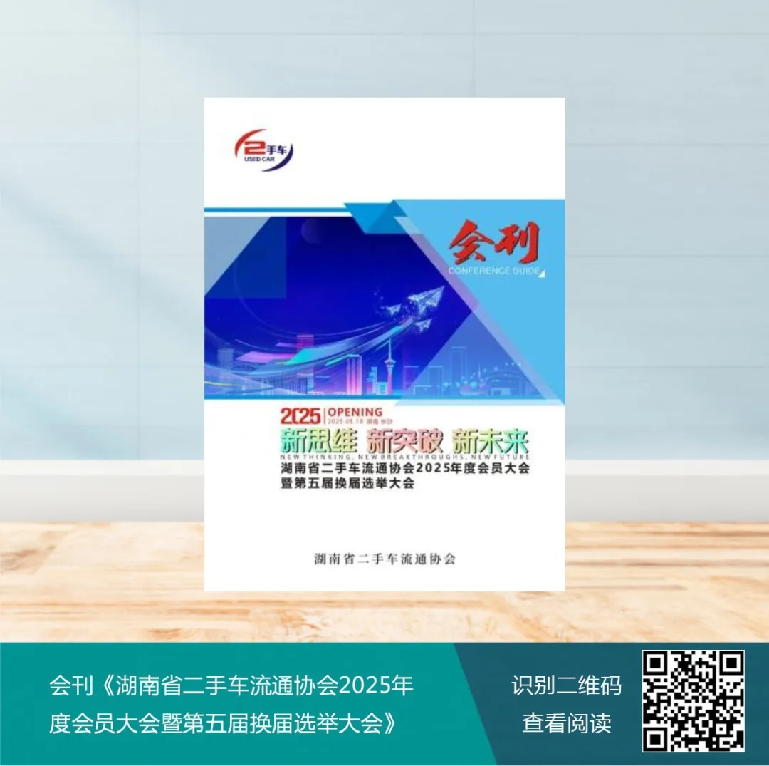 会刊2025，省二手车协会.jpg