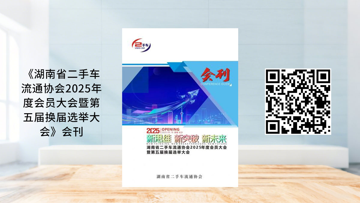 《湖南省二手车流通协会2025年度会员大会暨第五届换届选举大会》会刊-会刊案例，网站封面图.jpg