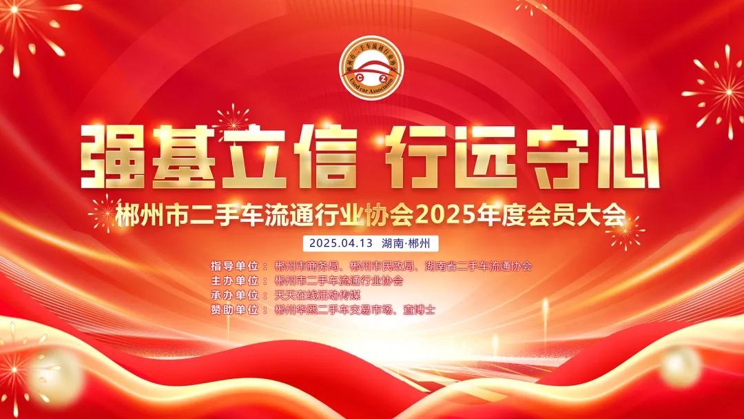 主画面-郴州市二手车流通行业协会2025年度会员大会.jpg