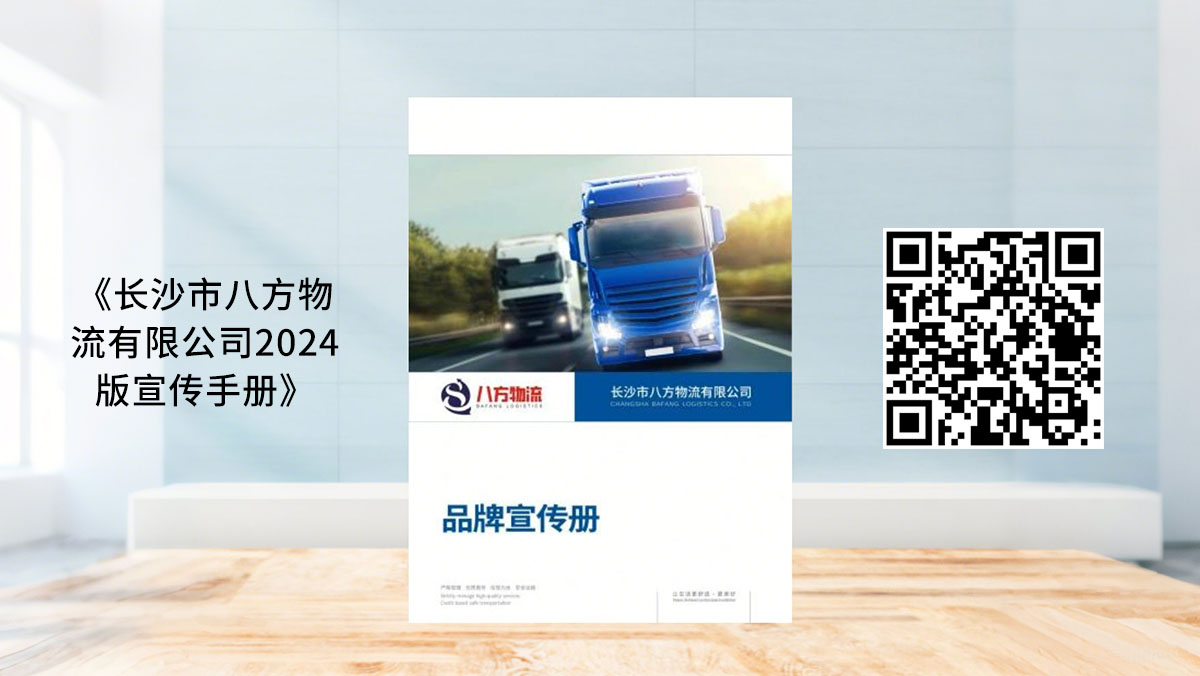 《长沙市八方物流有限公司2024版宣传手册》-会刊案例,网站封面图.jpg