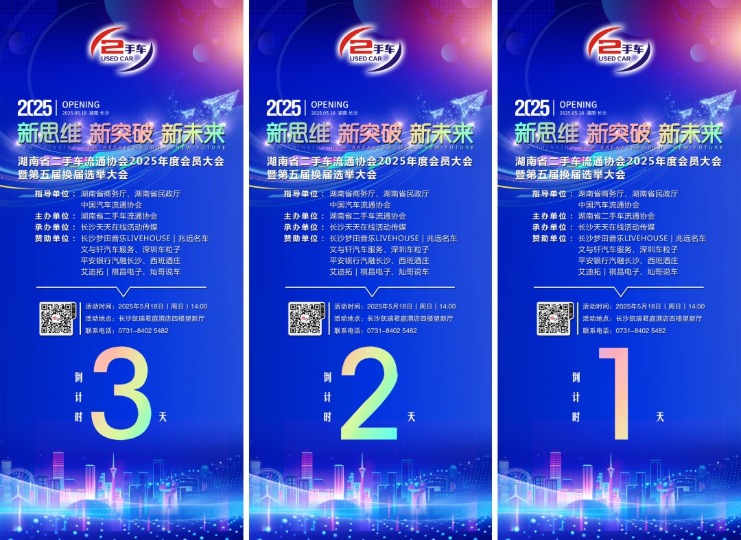 倒计时海报-2025省二手车协会.jpg