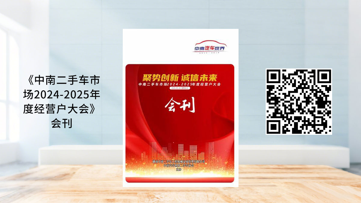 《中南二手车市场2024-2025年度经营户大会》会刊-会刊案例，网站封面图.jpg