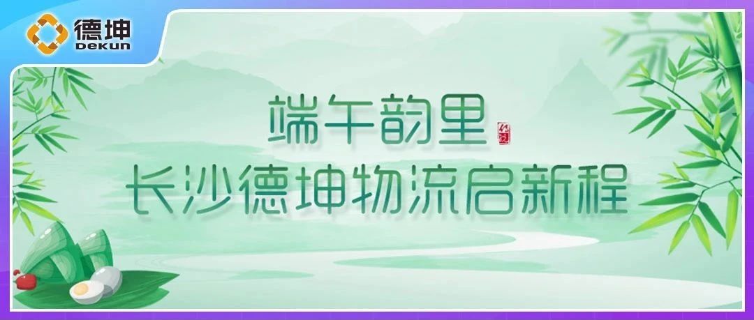 端午韵里，长沙德坤物流启新程.jpg