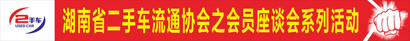 （活动横幅）600-60 省二手车协会之会员座谈会活动第一期-样.jpg