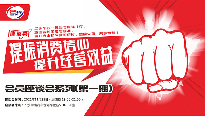 （活动主画面）省二手车协会之会员座谈会活动第一期.jpg
