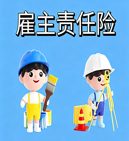 04雇主责任险.jpg