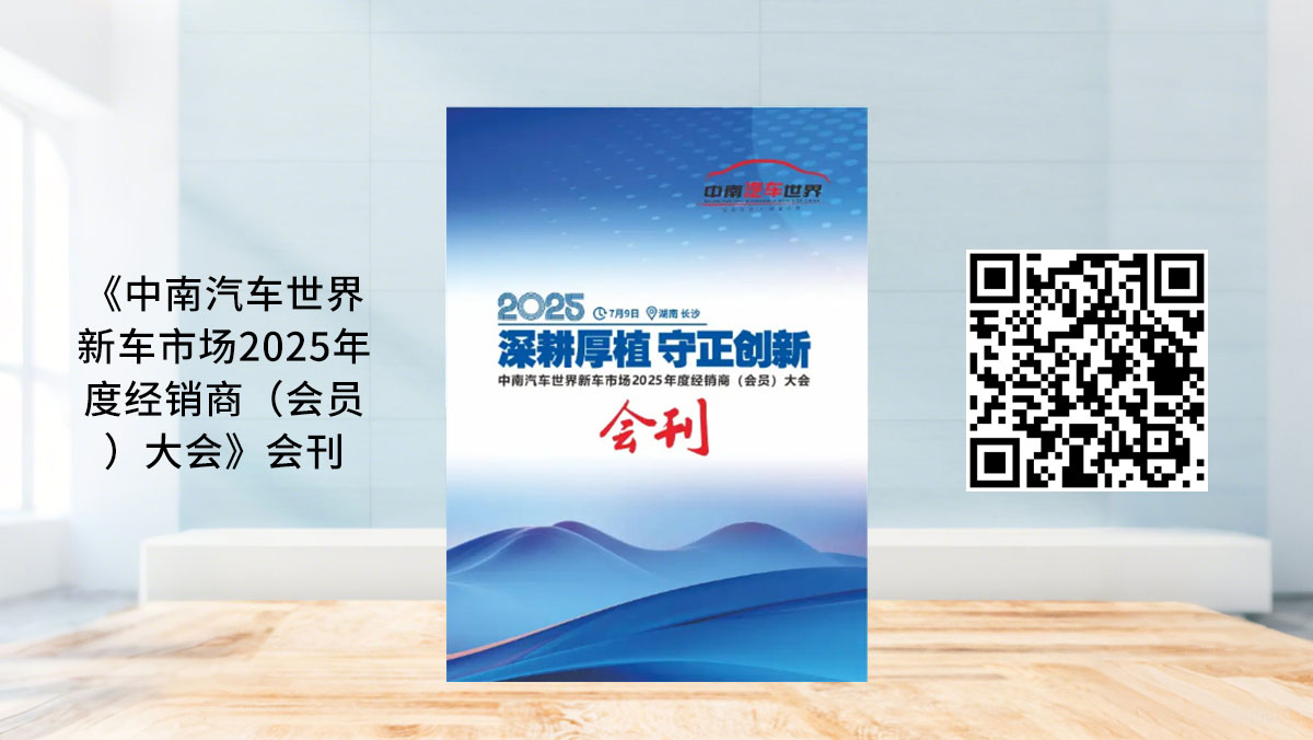 《中南汽车世界新车市场2025年度经销商（会员）大会》会刊-会刊案例，网站封面图.jpg
