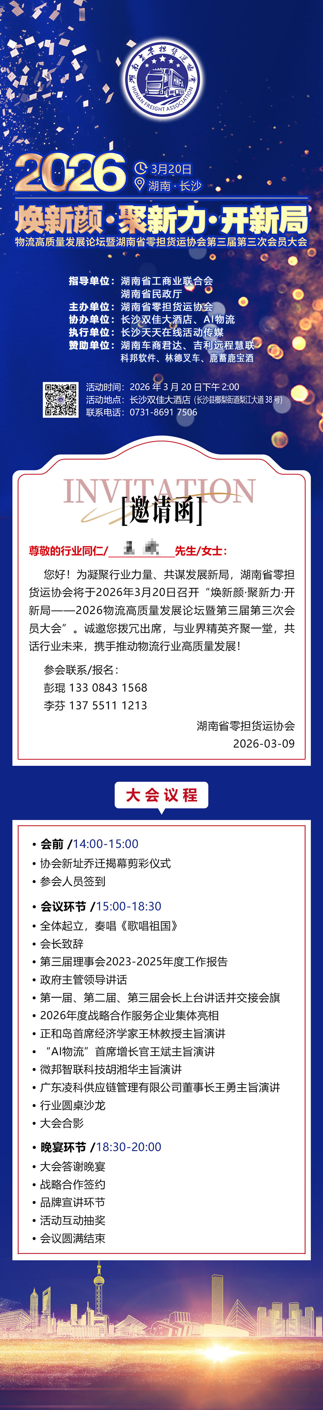 (电子邀请函)2026物流高质量发展论坛暨湖南省零担货运协会第三届第三次会员大会.jpg