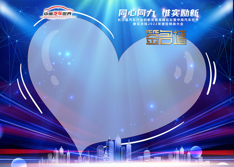 (签到背景板)420×300 中南汽车世界2022年度经销商大会-OK.jpg