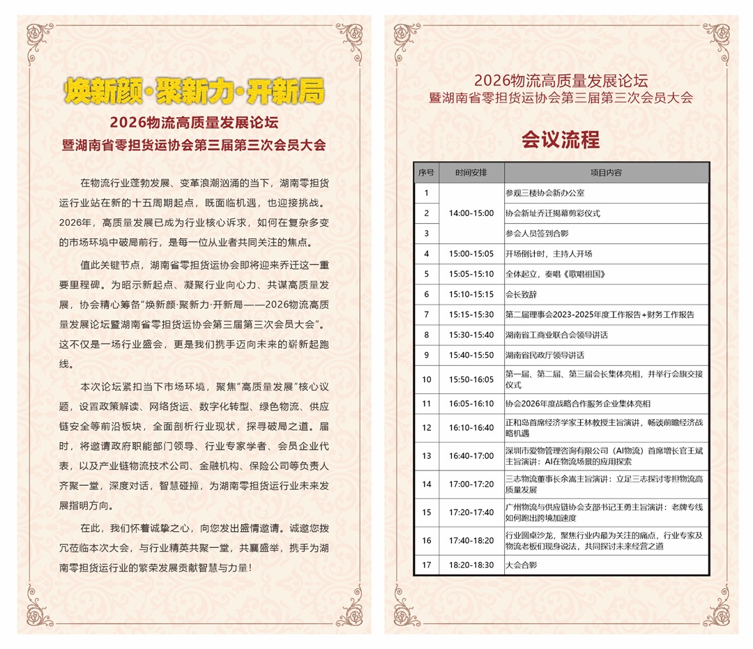 (纸质邀请函内芯内容)2026物流高质量发展论坛暨湖南省零担货运协会第三届第三次会员大会.jpg