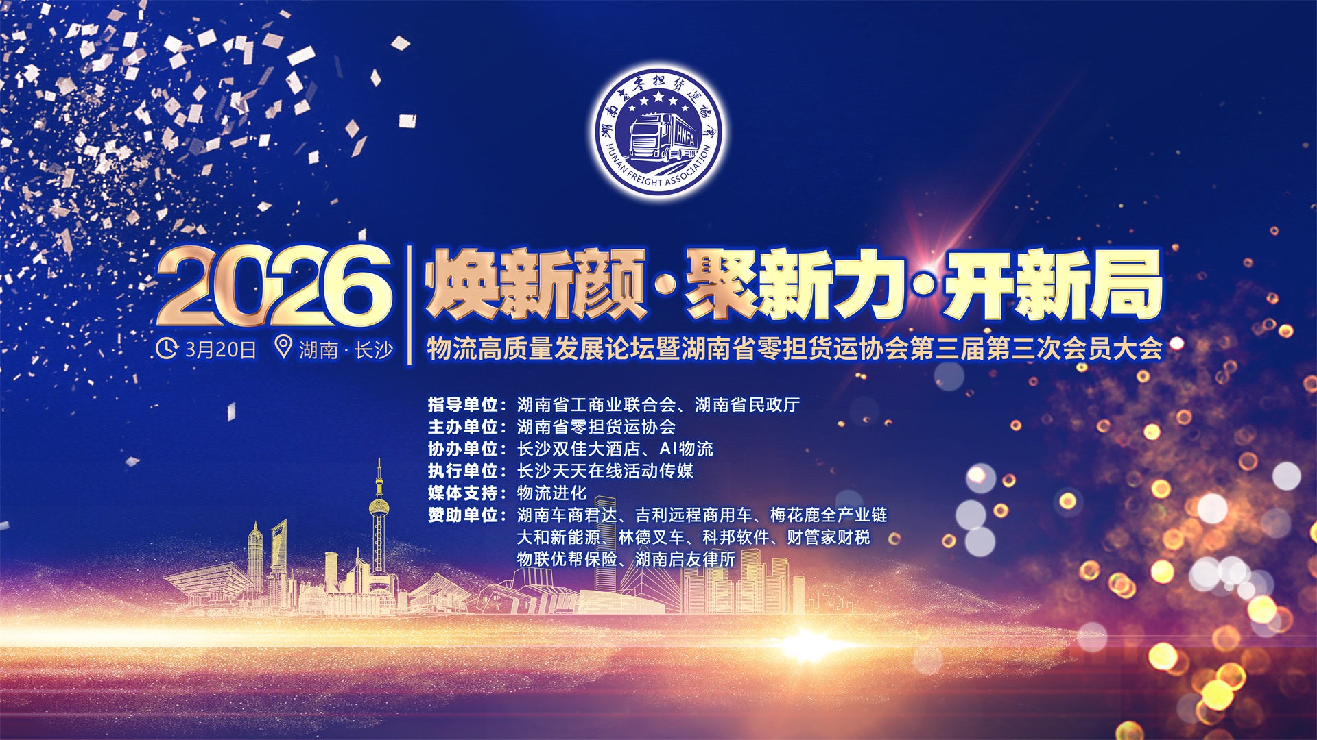 (横版主题画面)2026物流高质量发展论坛暨湖南省零担货运协会第三届第三次会员大会.jpg