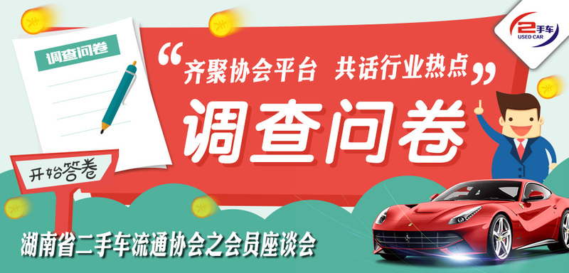 （调查问卷）湖南省二手车流通协会.jpg