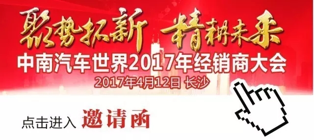 案例"聚势拓新 精耕未来—中南汽车世界2017年经销商大会"策划